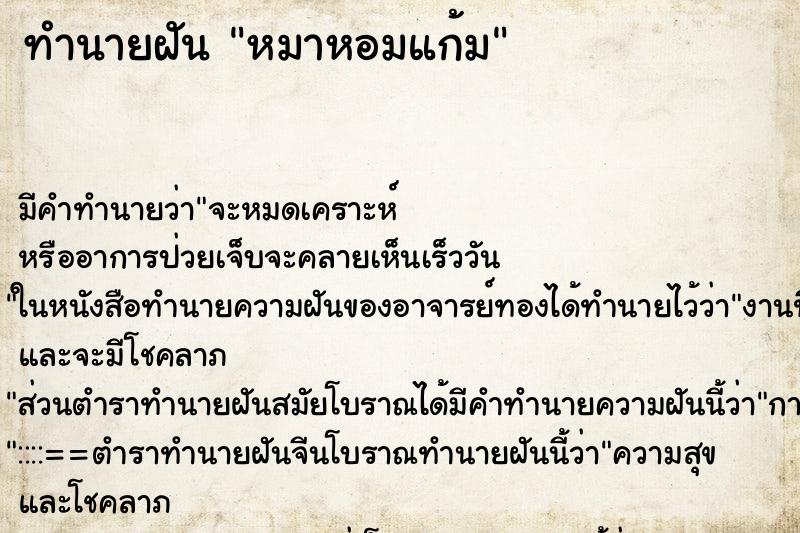 ทำนายฝัน หมาหอมแก้ม ทำนายฝัน หมาหอมแก้ม