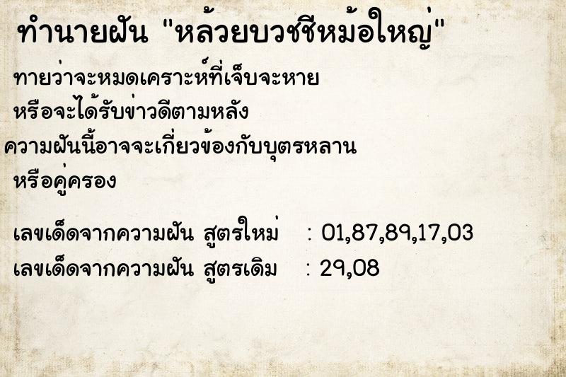 ทำนายฝันหล้วยบวชชีหม้อใหญ่ ทำนายฝันทำนายฝันหล้วยบวชชีหม้อใหญ่