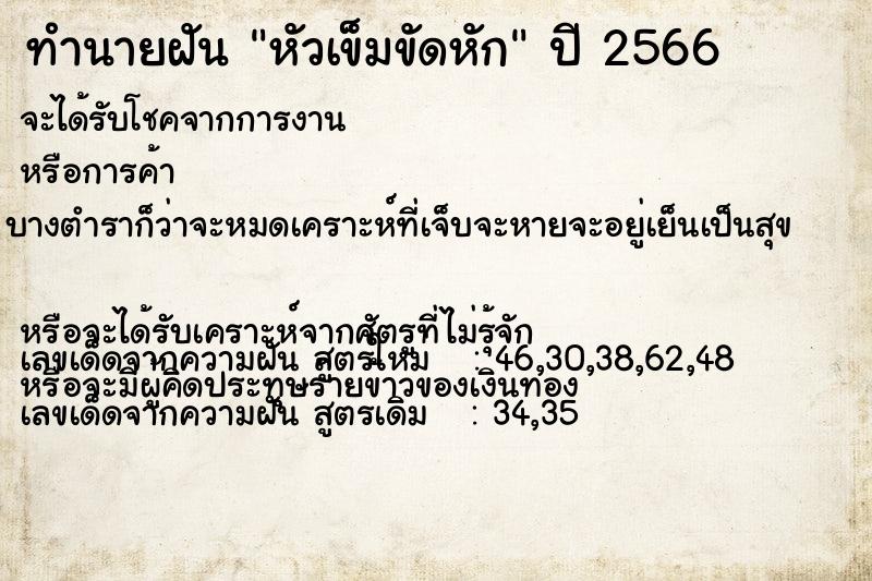 ทำนายฝันหัวเข็มขัดหัก ทำนายฝันทำนายฝันหัวเข็มขัดหัก