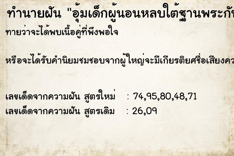 ทำนายฝันทำนายฝันอุ้มเด็กผู้นอนหลบใต้ฐานพระกับผู้ชายหน้าแปลก