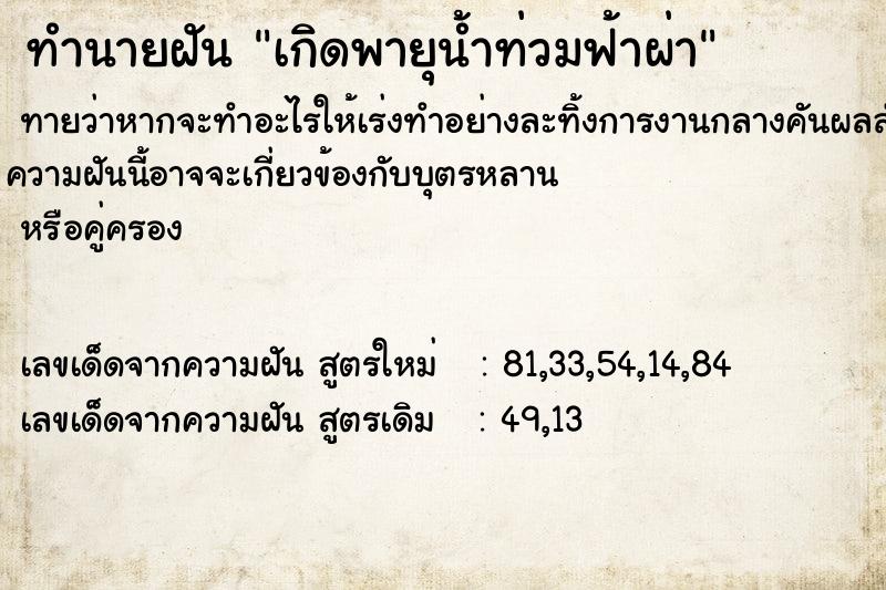 ทำนายฝัน เกิดพายุน้ำท่วมฟ้าผ่า ตำราโบราณ แม่นที่สุดในโลก