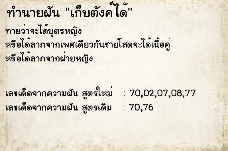 ทำนายฝันเก็บตังค์ได้ ทำนายฝันทำนายฝันเก็บตังค์ได้