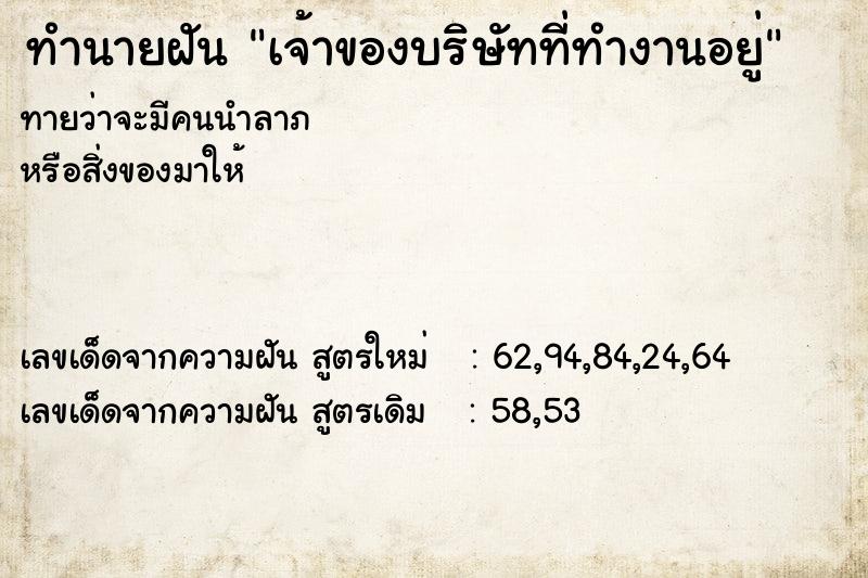ทำนายฝันทำนายฝันเจ้าของบริษัทที่ทำงานอยู่