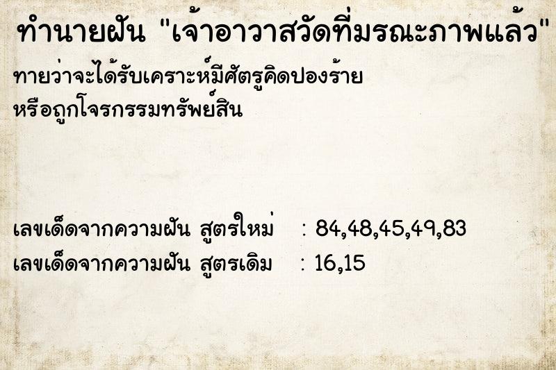 ทำนายฝันทำนายฝันเจ้าอาวาสวัดที่มรณะภาพแล้ว
