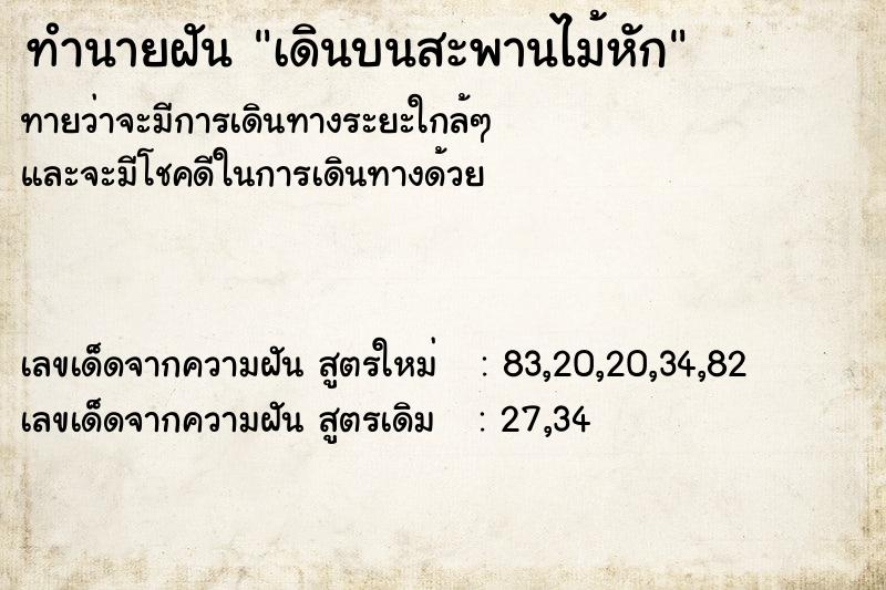 ทำนายฝันทำนายฝันเดินบนสะพานไม้หัก