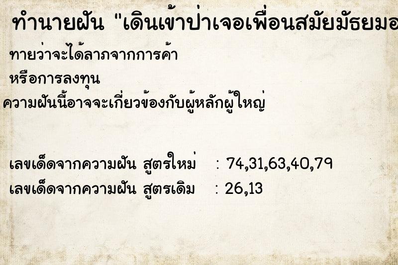ทำนายฝันเดินเข้าป่าเจอเพื่อนสมัยมัธยมอยู่ในขนำ ทำนายฝันทำนายฝันเดินเข้าป่าเจอเพื่อนสมัยมัธยมอยู่ในขนำ