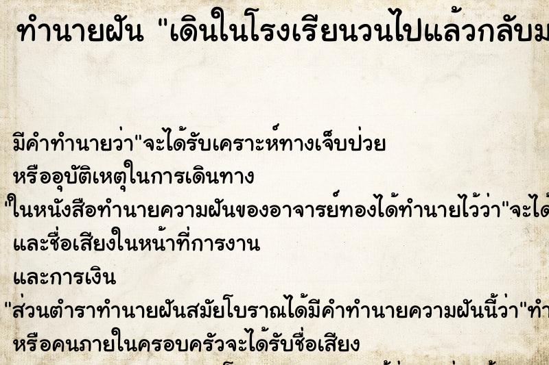 ทำนายฝันทำนายฝันเดินในโรงเรียนวนไปแล้วกลับมาที่เดิม