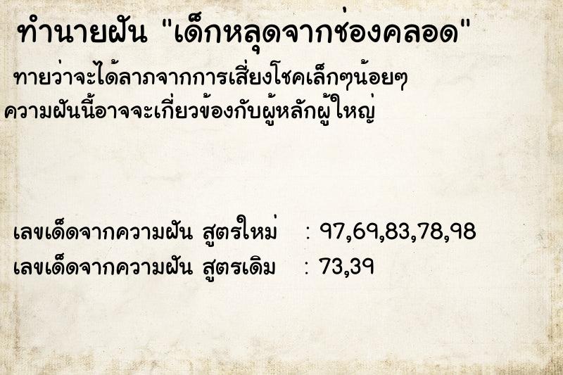 ทำนายฝันเด็กหลุดจากช่องคลอด ทำนายฝันทำนายฝันเด็กหลุดจากช่องคลอด