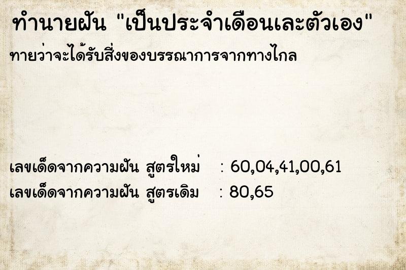 ทำนายฝัน เป็นประจำเดือนเละตัวเอง