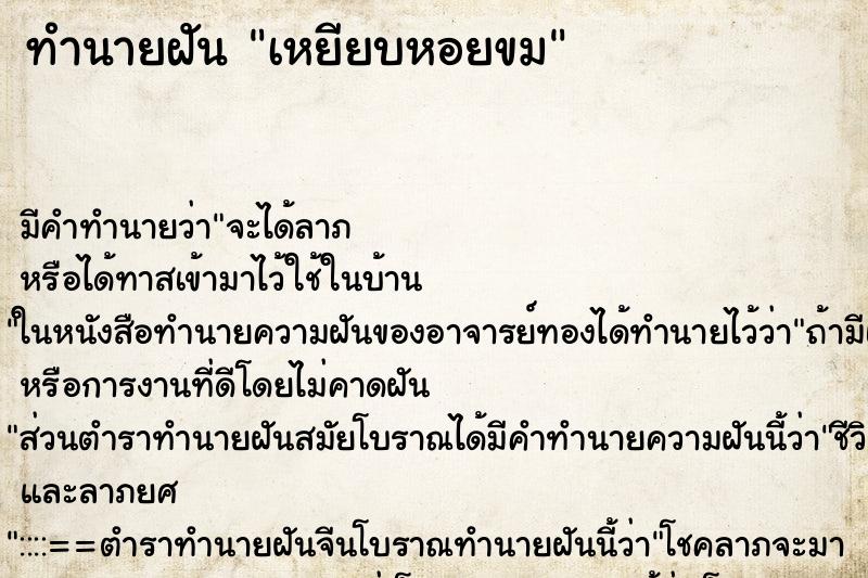 ทำนายฝัน เหยียบหอยขม ตำราโบราณ แม่นที่สุดในโลก