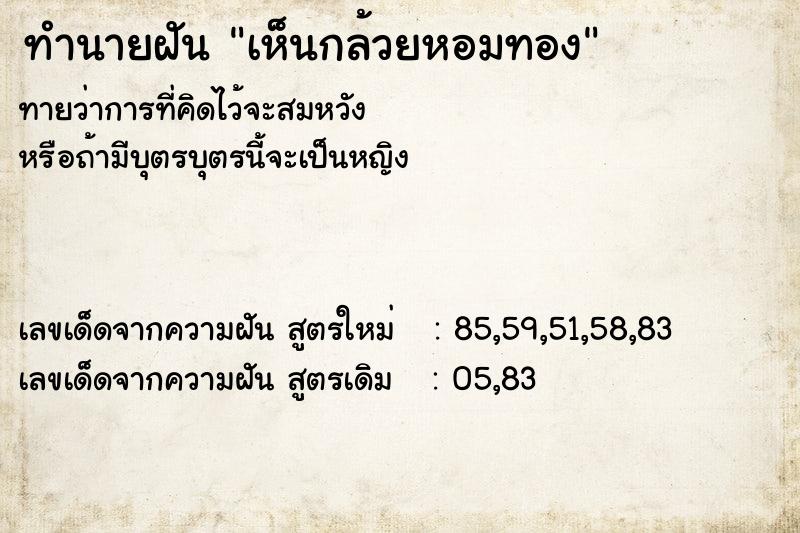 ทำนายฝันทำนายฝันเห็นกล้วยหอมทอง