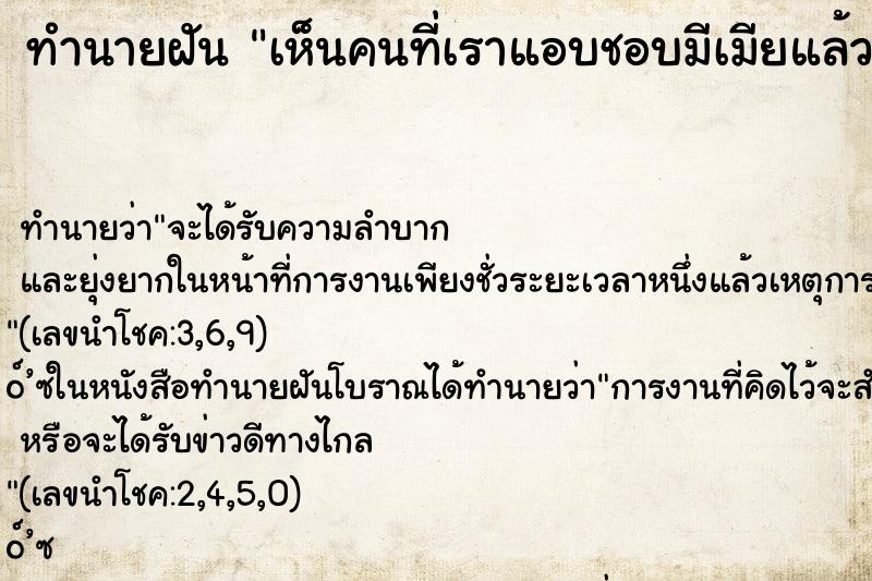 ทำนายฝัน เห็นคนที่เราแอบชอบมีเมียแล้วมาหาเรา