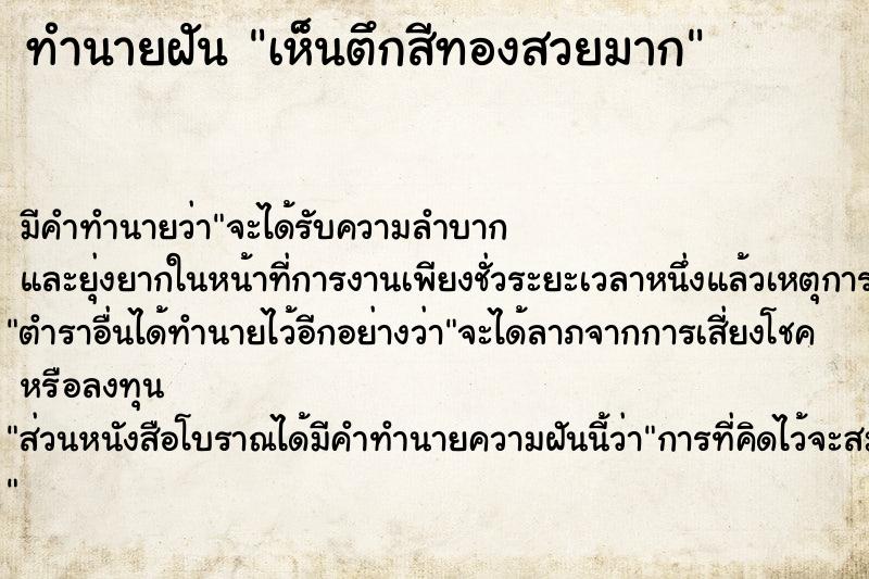 ทำนายฝัน เห็นตึกสีทองสวยมาก ทำนายฝัน เห็นตึกสีทองสวยมาก