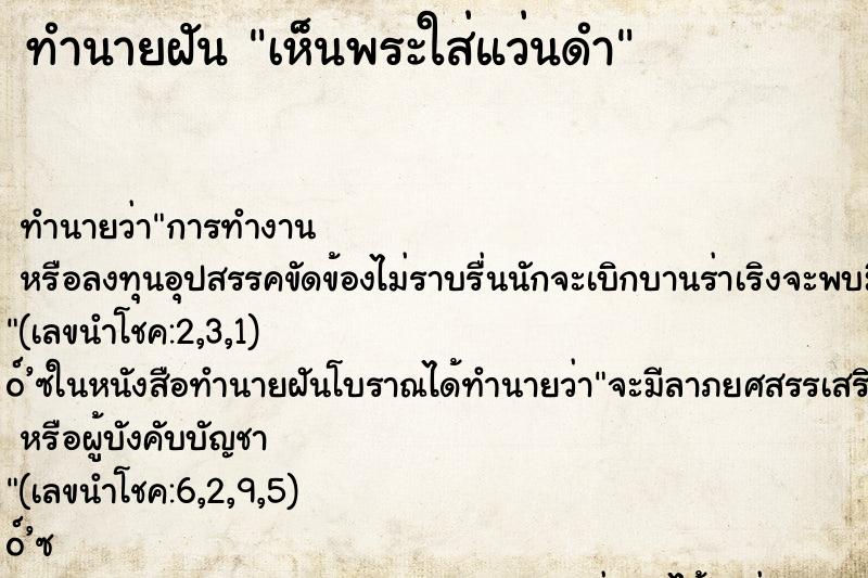 ทำนายฝัน เห็นพระใส่แว่นดำ ตำราโบราณ แม่นที่สุดในโลก