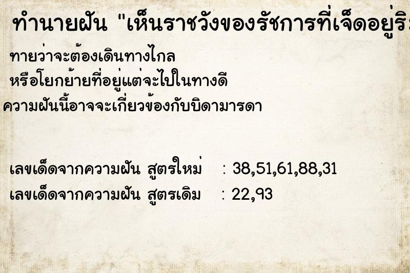 ทำนายฝันเห็นราชวังของรัชการที่เจ็ดอยู่ริมแม่น้ำ ทำนายฝันทำนายฝันเห็นราชวังของรัชการที่เจ็ดอยู่ริมแม่น้ำ