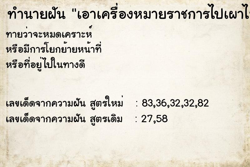 ทำนายฝันทำนายฝันเอาเครื่องหมายราชการไปเผาไฟทิ้ง