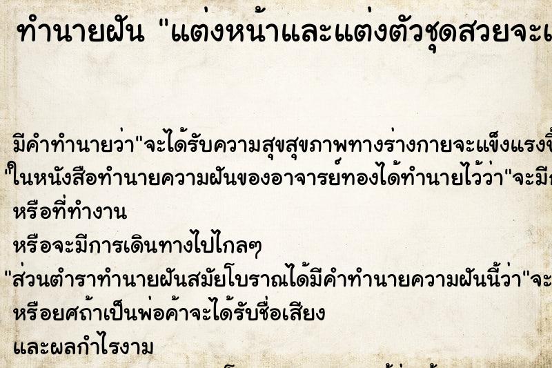 ทำนายฝัน แต่งหน้าและแต่งตัวชุดสวยจะเดินขบวน ทำนายฝัน แต่งหน้าและแต่งตัวชุดสวยจะเดินขบวน