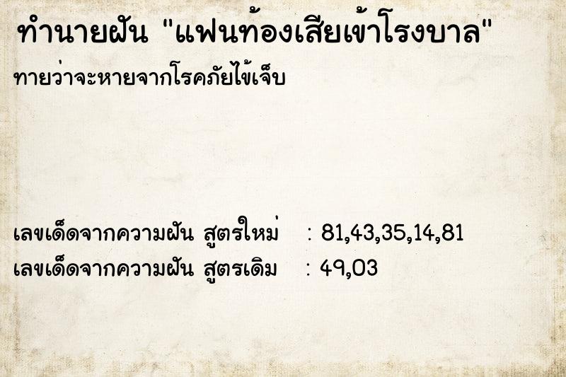 ทำนายฝันแฟนท้องเสียเข้าโรงบาล ทำนายฝันทำนายฝันแฟนท้องเสียเข้าโรงบาล