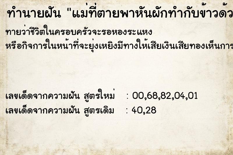 ทำนายฝันทำนายฝันแม่ที่ตายพาหันผักทำกับข้าวด้วยกะทะ