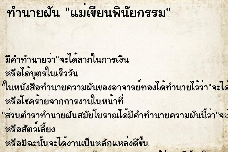 ทำนายฝันแม่เขียนพินัยกรรม ทำนายฝันทำนายฝันแม่เขียนพินัยกรรม