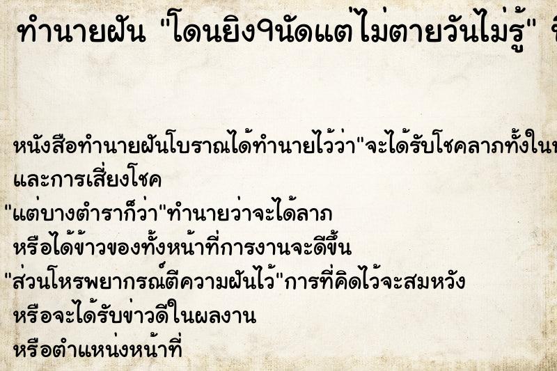 ทำนายฝันโดนยิง9นัดแต่ไม่ตายวันไม่รู้ ทำนายฝันทำนายฝันโดนยิง9นัดแต่ไม่ตายวันไม่รู้