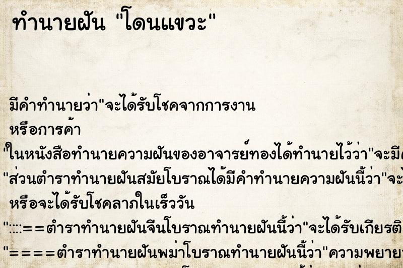 ทำนายฝันโดนแขวะ ทำนายฝันทำนายฝันโดนแขวะ