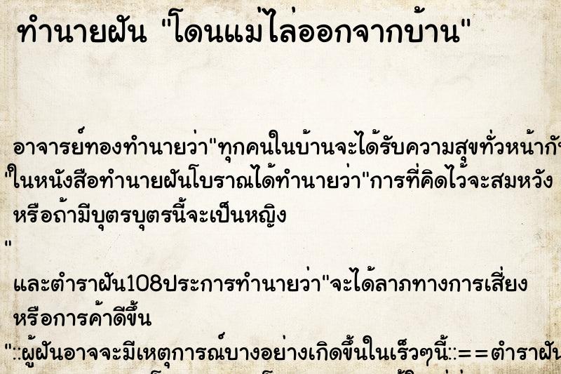 ทำนายฝัน โดนแม่ไล่ออกจากบ้าน