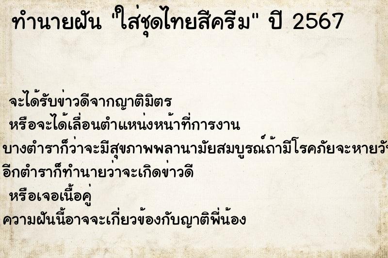 ทำนายฝันทำนายฝันใส่ชุดไทยสีครีม