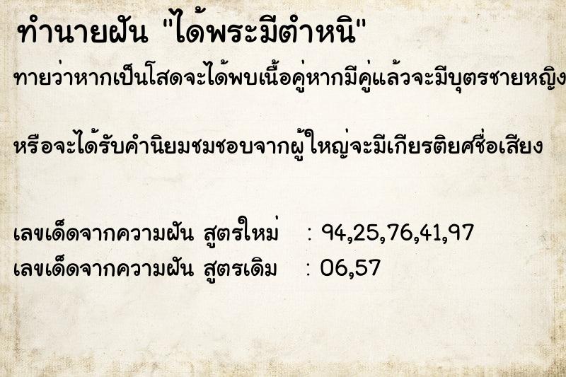 ทำนายฝันทำนายฝันได้พระมีตำหนิ