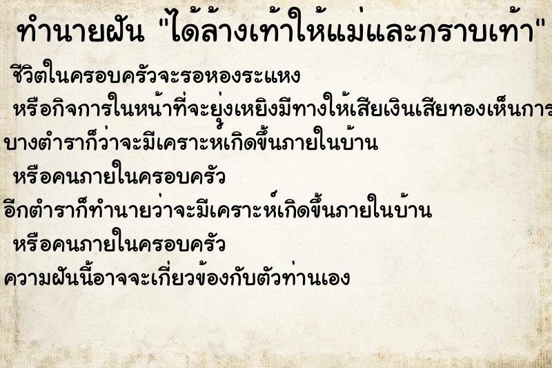 ทำนายฝัน ได้ล้างเท้าให้แม่และกราบเท้า ทำนายฝัน ได้ล้างเท้าให้แม่และกราบเท้า