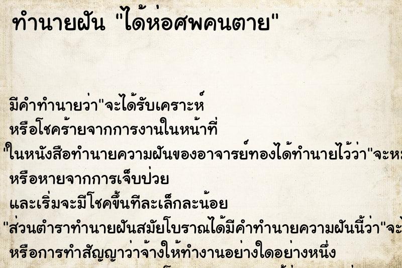 ทำนายฝัน ได้ห่อศพคนตายแม่นๆ ฟรี ด้วยตำราหนังสือทำนายฝันโบราณ ทำนายฝันได้ห่อศพคนตาย
