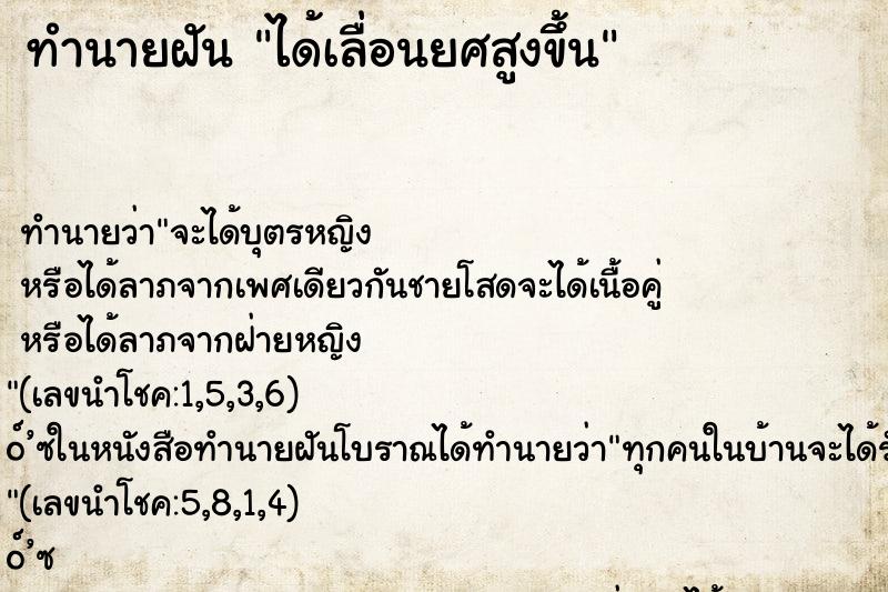ทำนายฝัน ได้เลื่อนยศสูงขึ้น