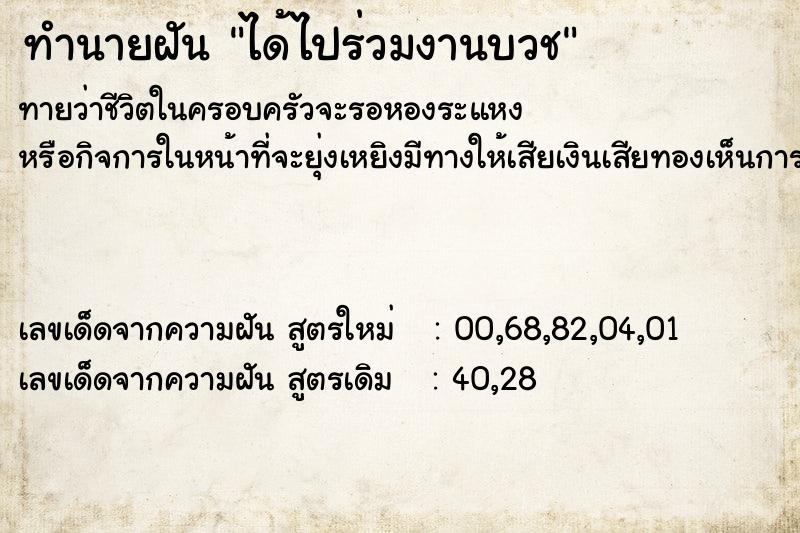 ทำนายฝัน ได้ไปร่วมงานบวช