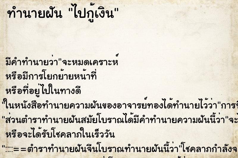 ทำนายฝัน ไปกู้เงินแม่นๆ ฟรี ด้วยตำราหนังสือทำนายฝันโบราณ ทำนายฝันไปกู้เงิน