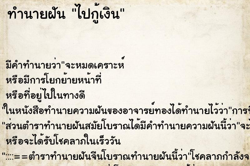 ทำนายฝัน ไปกู้เงิน ตำราโบราณ แม่นที่สุดในโลก