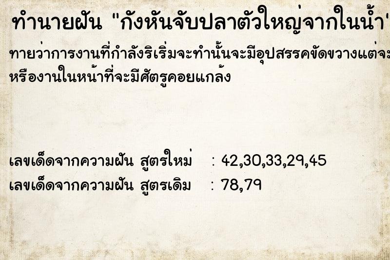 ทำนายฝันกังหันจับปลาตัวใหญ่จากในน้ำ ทำนายฝันทำนายฝันกังหันจับปลาตัวใหญ่จากในน้ำ