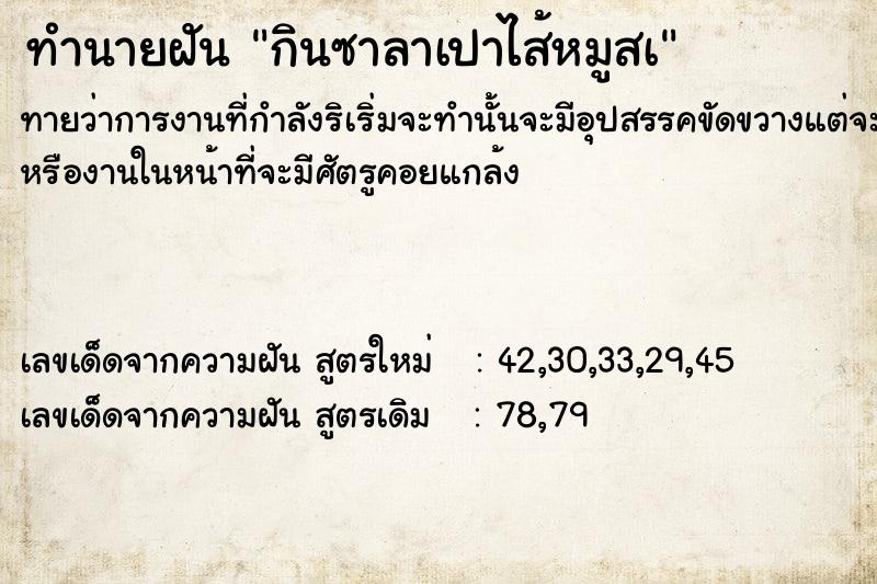 ทำนายฝัน กินซาลาเปาไส้หมูสà แม่นๆ ฟรี ด้วยตำราหนังสือทำนายฝันโบราณ ทำนายฝันกินซาลาเปาไส้หมูสà