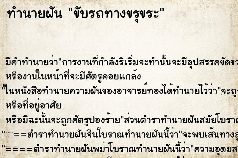 ทำนายฝัน ขับรถทางขรุขระ ตำราโบราณ แม่นที่สุดในโลก