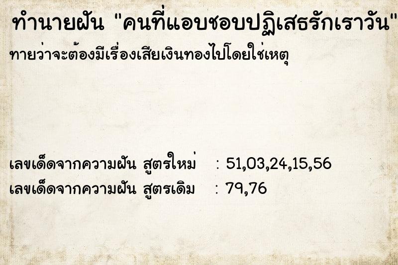 ทำนายฝันคนที่แอบชอบปฏิเสธรักเราวัน ทำนายฝันทำนายฝันคนที่แอบชอบปฏิเสธรักเราวัน