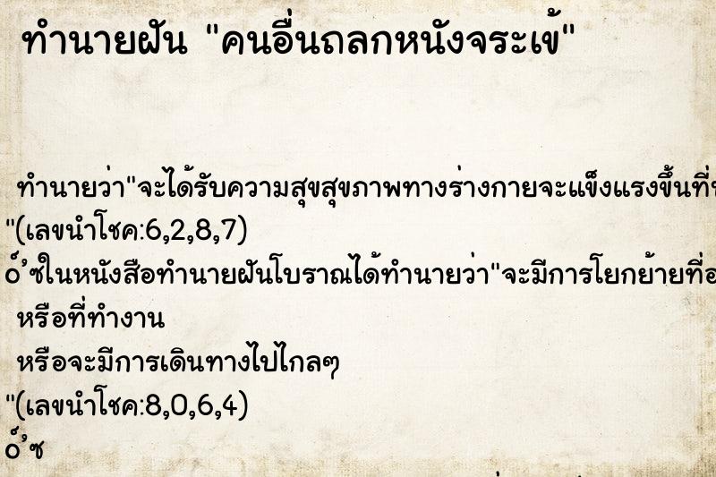 ทำนายฝัน คนอื่นถลกหนังจระเข้ ทำนายฝัน คนอื่นถลกหนังจระเข้