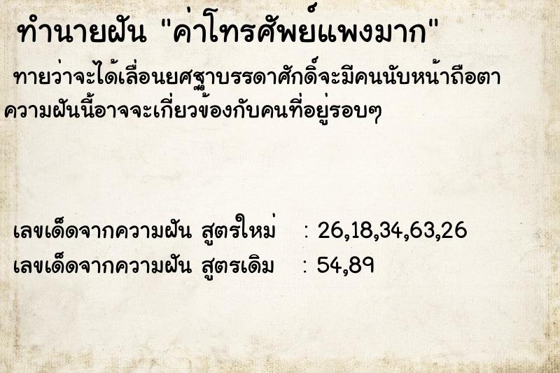 ทำนายฝันทำนายฝันค่าโทรศัพย์แพงมาก