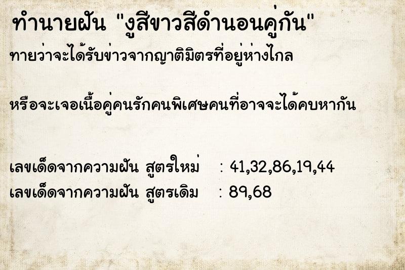 ทำนายฝันงูสีขาวสีดำนอนคู่กัน ทำนายฝันทำนายฝันงูสีขาวสีดำนอนคู่กัน