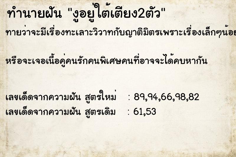 ทำนายฝันงูอยู่ใต้เตียง2ตัว ทำนายฝันทำนายฝันงูอยู่ใต้เตียง2ตัว
