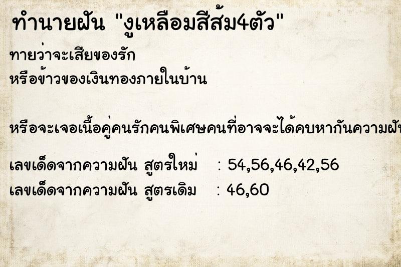 ทำนายฝันทำนายฝันงูเหลือมสีส้ม4ตัว