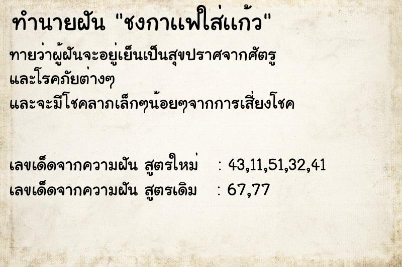 ทำนายฝัน ชงกาเเฟใส่เเก้ว