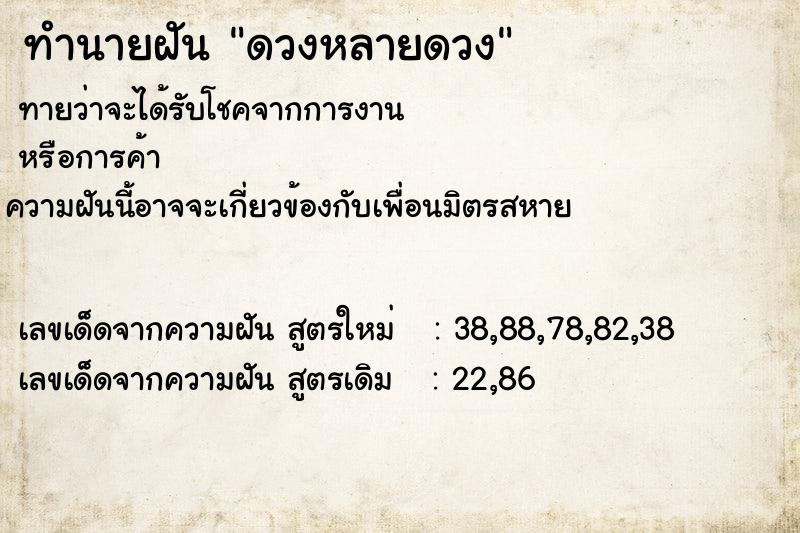 ทำนายฝัน ดวงหลายดวง ทำนายฝัน ดวงหลายดวง