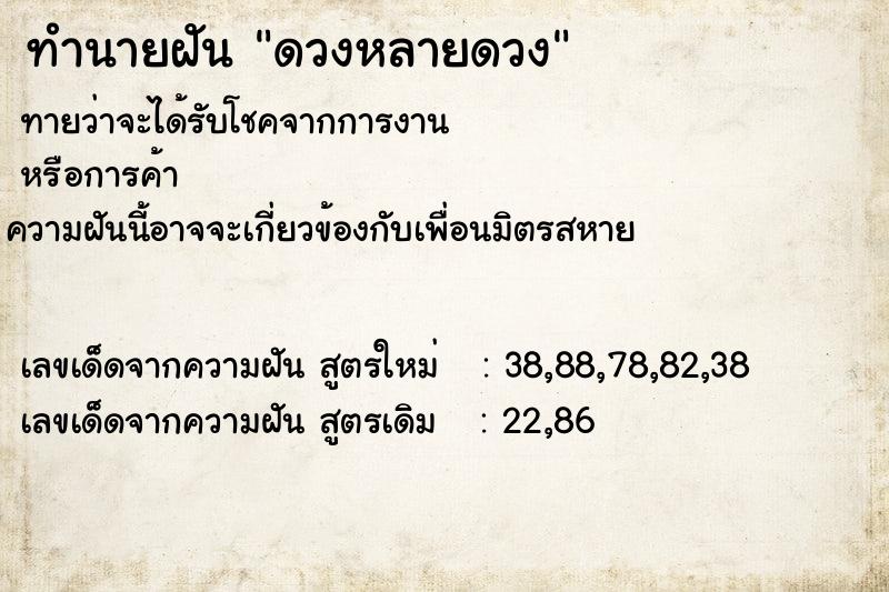 ทำนายฝัน ดวงหลายดวง ตำราโบราณ แม่นที่สุดในโลก