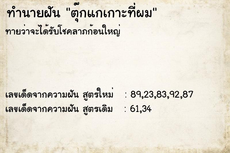 ทำนายฝันตุ๊กแกเกาะที่ผม ทำนายฝันทำนายฝันตุ๊กแกเกาะที่ผม