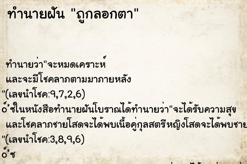 ทำนายฝัน ถูกลอกตา