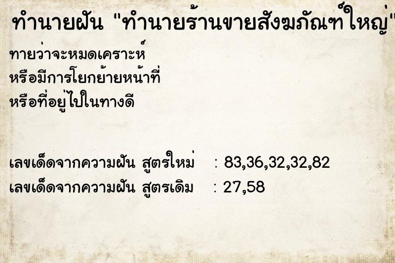 ทำนายฝันทำนายร้านขายสังฆภัณฑ์ใหญ่ ทำนายฝันทำนายฝันทำนายร้านขายสังฆภัณฑ์ใหญ่